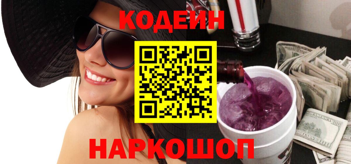 Codein напиток Lean (лин) Ивантеевка